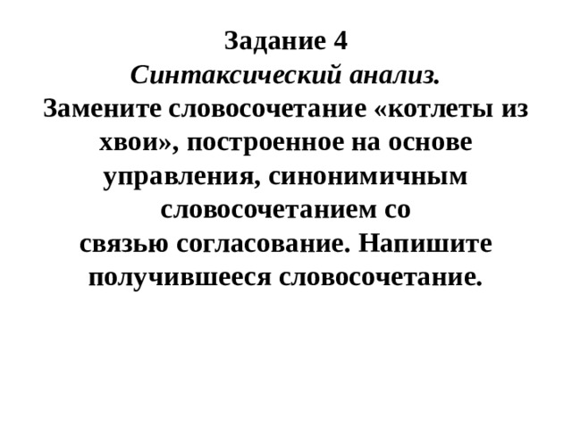 Синтаксический анализ замените словосочетание