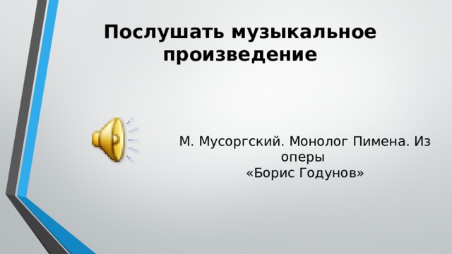 Что изображают вступительные звуки альтов в монологе пимена. Смотреть фото Что изображают вступительные звуки альтов в монологе пимена. Смотреть картинку Что изображают вступительные звуки альтов в монологе пимена. Картинка про Что изображают вступительные звуки альтов в монологе пимена. Фото Что изображают вступительные звуки альтов в монологе пимена