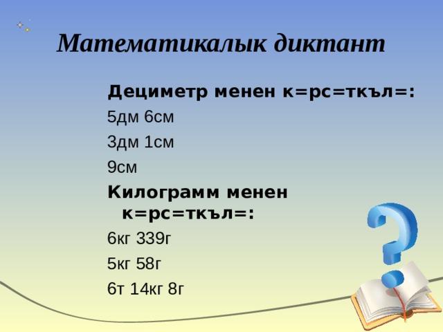 23 кг см. Математикалык. 5дм. Математикалык факт. Математикалык тест 10 класс.