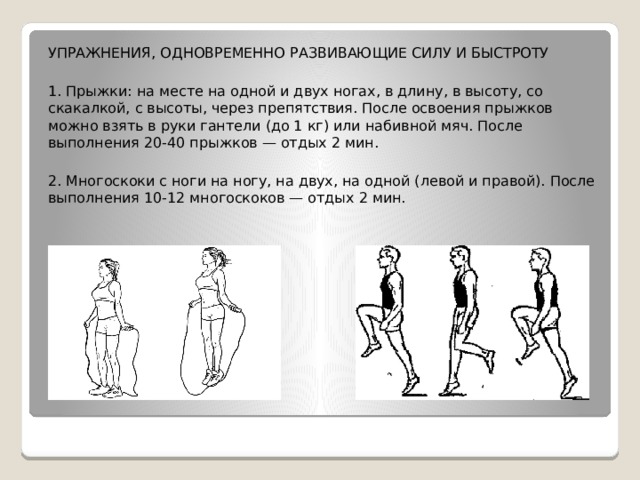 Упражнения на быстроту. Упражнения одновременно развивающие силу и быстроту. Упражнения на быстроту на месте. Упражнения развивающие силу и скорость. Прыжки на двух ногах методические указания.