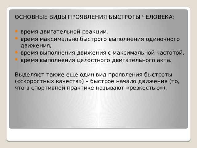 Виды двигательной реакции выделяют. Разновидности проявление быстроты. Основные виды проявления быстроты человека. Формы проявления быстроты. Проявление быстроты двигательной реакции.