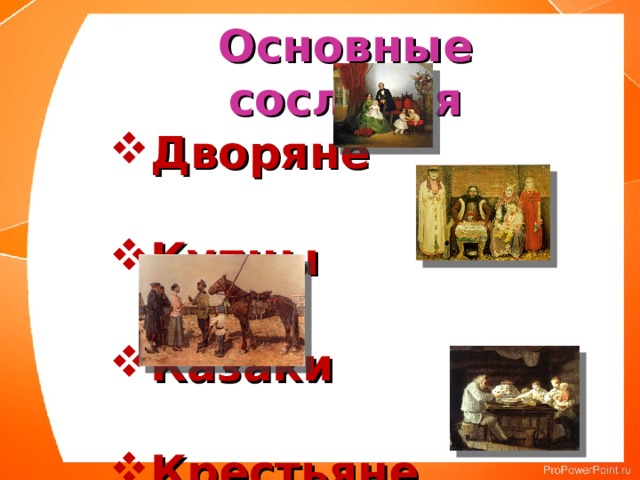 Основные сословия Дворяне  Купцы  Казаки  Крестьяне 
