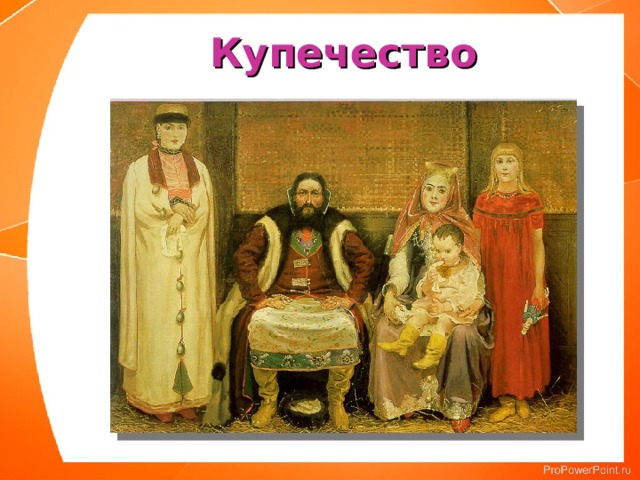 Купечество 