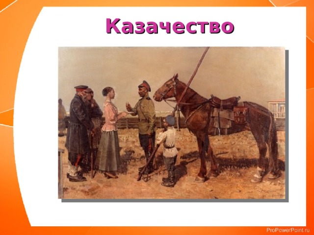Казачество 
