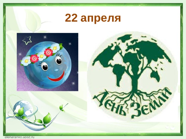 22 апреля 