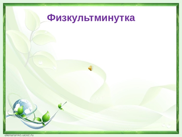 Физкультминутка 