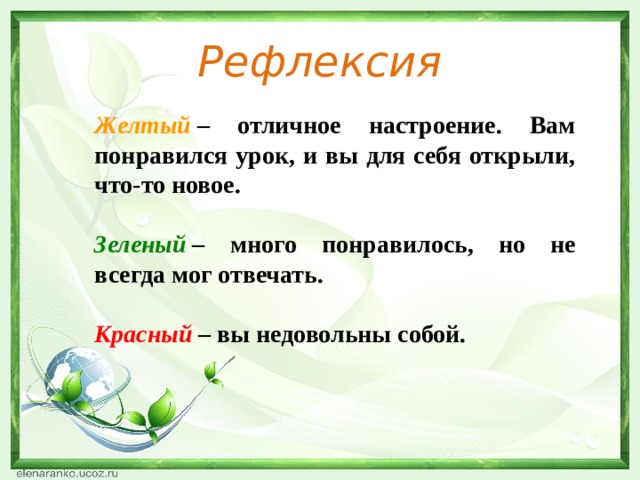 Рефлексия Желтый  – отличное настроение. Вам понравился урок, и вы для себя открыли, что-то новое. Зеленый  – много понравилось, но не всегда мог отвечать. Красный  – вы недовольны собой.   