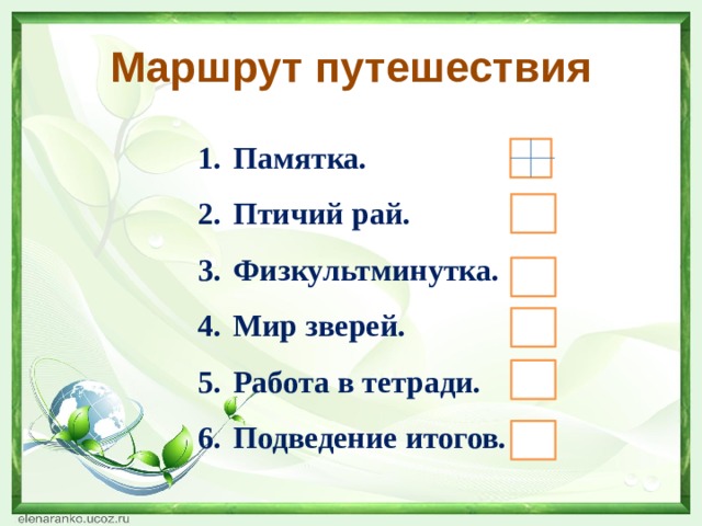 Маршрут путешествия Памятка. Птичий рай. Физкультминутка. Мир зверей. Работа в тетради. Подведение итогов. 