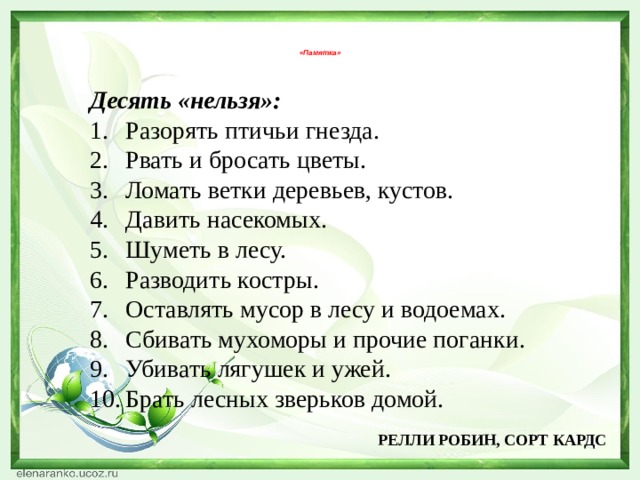 10 нельзя. Почему нельзя разорять гнезда птиц 2 класс краткий ответ. Памятка «десять заповедей хорошего настроения».. Весна в мире птиц и зверей 2 класс окружающий мир. «Десять нельзя» «десять недостойно» «законы дружбы».