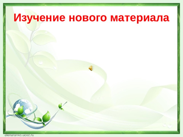 Изучение нового материала 