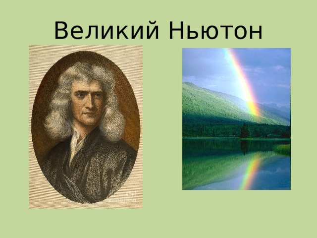 Великий Ньютон 