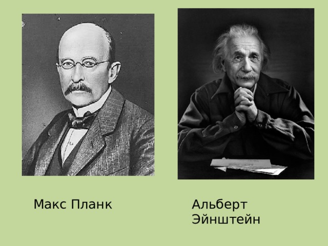 Макс Планк Альберт Эйнштейн 