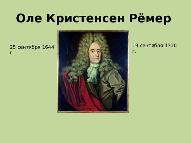 Оле Кристенсен Рёмер  19 сентября 1710 г. 25 сентября 1644 г. 