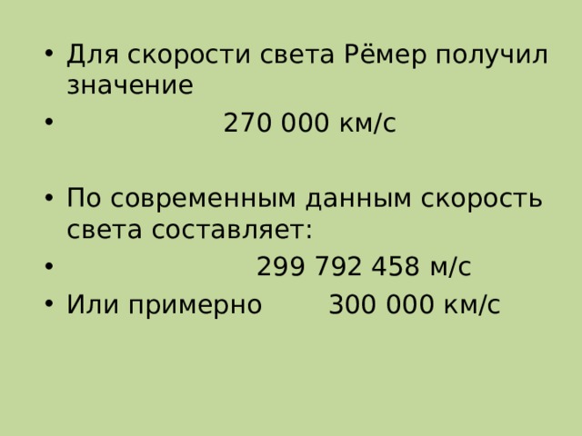 Для скорости света Рёмер получил значение  270 000 км/с  По современным данным скорость света составляет:  299 792 458 м/с Или примерно 300 000 км/с 