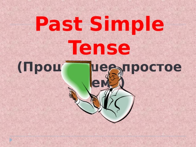 Past Simple Tense (Прошедшее простое время) 
