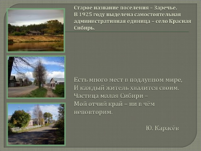 Характеристика родного. Новосибирская область малая Родина. Красная Сибирь село. Новосибирская область малая Родина площадь. Картинки малая Родина Новосибирская область.