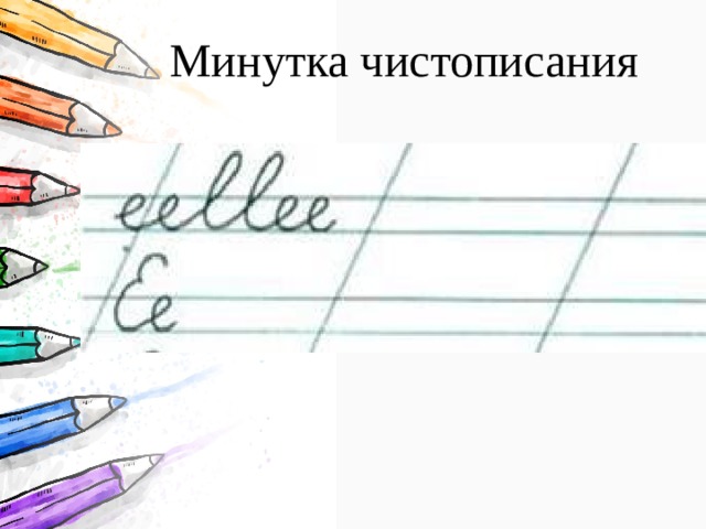 Минутка чистописания 
