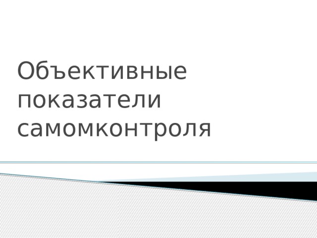 Объективные показатели самомконтроля 