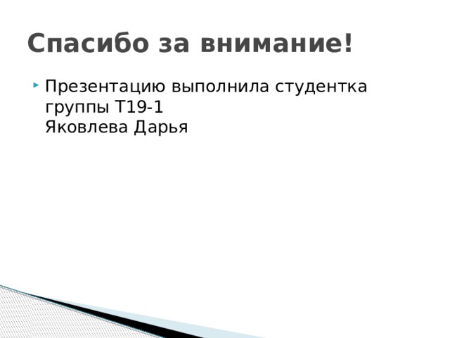 Спасибо за внимание! Презентацию выполнила студентка группы Т19-1  Яковлева Дарья 