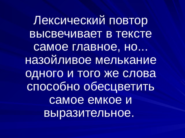  Лексический повтор высвечивает в тексте самое главное, но... назойливое мелькание одного и того же слова способно обесцветить самое емкое и выразительное. 