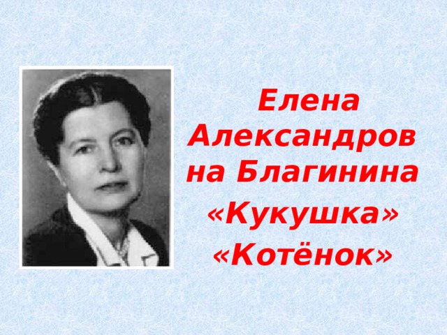 Е а благинина кукушка котенок 3 класс школа россии презентация