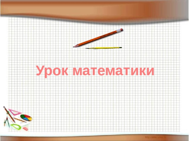 Урок математики 