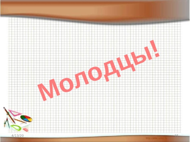 Молодцы! 4/13/20  