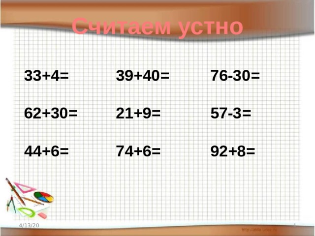 Считаем устно 33+4=   62+30=   44+6= 39+40=   21+9=   74+6= 76-30=   57-3=   92+8= 4/13/20  