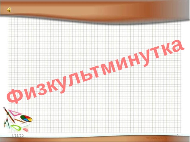 Физкультминутка 4/13/20  