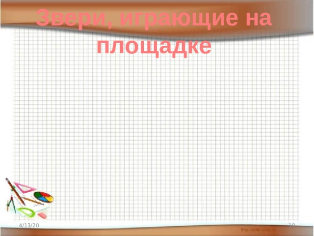 Звери, играющие на площадке 4/13/20  