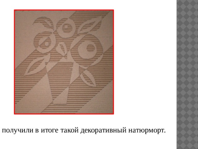 получили в итоге такой декоративный натюрморт. 