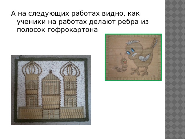 А на следующих работах видно, как ученики на работах делают ребра из полосок гофрокартона 