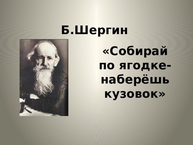 Рисунок к произведению собирай по ягодке наберешь кузовок 3 класс