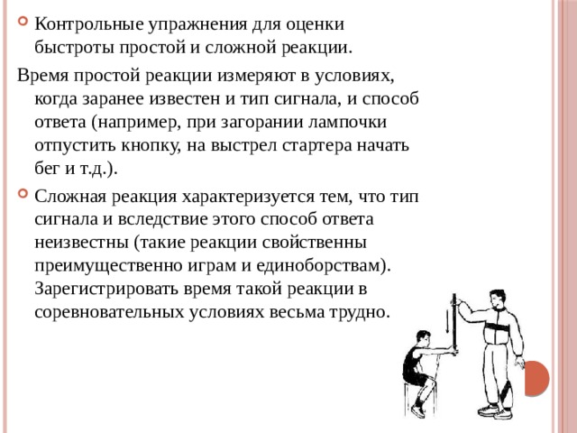 Двигательная реакция упражнения. Контрольные упражнения для оценки быстроты. Контрольные упражнения для оценки скорости. Быстрота простой реакции упражнения. Быстрота сложной реакции упражнения.