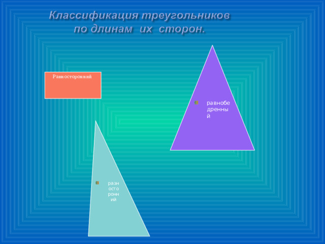 Любые два равносторонних треугольника подобны. Равносторонний треугольник 3 класс. Равнобедренные и Разносторонние треугольники 3 класс. Разносторонние треугольники 3 класс. Что такое равнобедренный треугольник 3 класс.