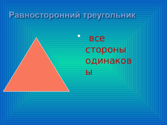 Слово равносторонний. Равносторонний треугольник треугольник. Равносторонний треугольник в равностороннем. Равносторонний труегольни. Равносторонний треугольник 3 класс.
