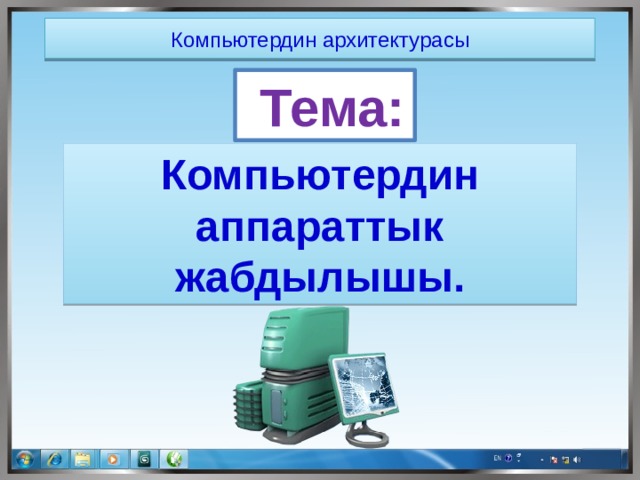 Компьютер архитектурасы дегеніміз не