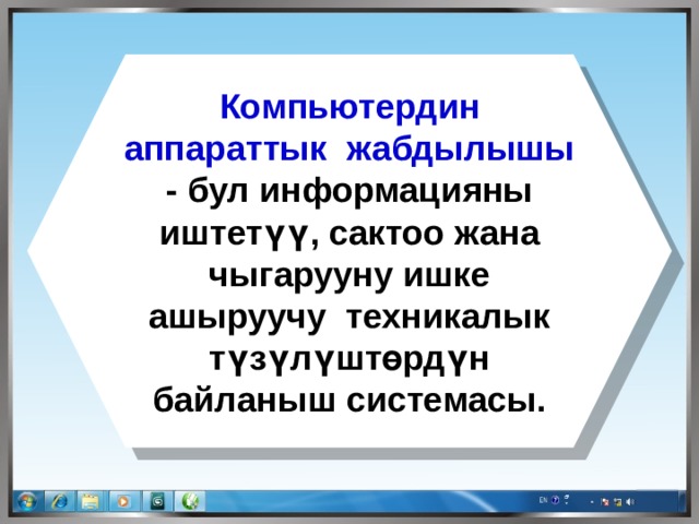 Компьютердин аппараттык жабдылышы - бул информацияны иштетүү, сактоо жана чыгарууну ишке ашыруучу техникалык түзүлүштөрдүн байланыш системасы. 