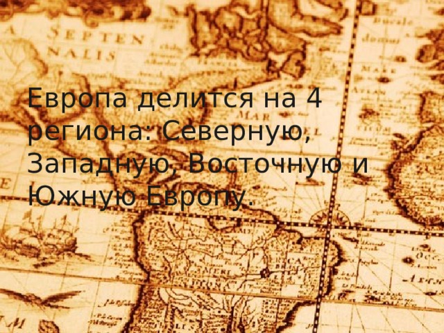 Европа делится на 4 региона: Северную, Западную, Восточную и Южную Европу. 