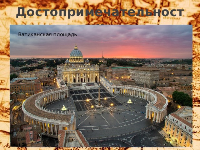 Достопримечательности Ватиканская площадь Пантеон Фонтан Треви Колизей Римский форум 