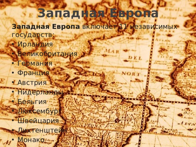 Западная Европа Западная Европа включает 11 независимых государств: Ирландия Великобритания Германия Франция Австрия Нидерланды Бельгия Люксембург Швейцария Лихтенштейн Монако 