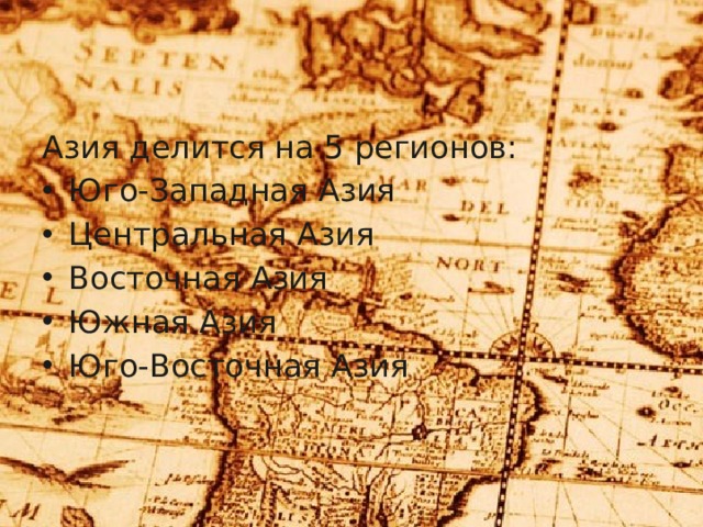Азия делится на 5 регионов: Юго-Западная Азия Центральная Азия Восточная Азия Южная Азия Юго-Восточная Азия 