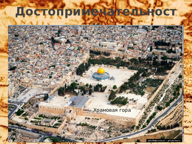 Достопримечательности Стена плача Храм Гроба Господня Храмовая гора 