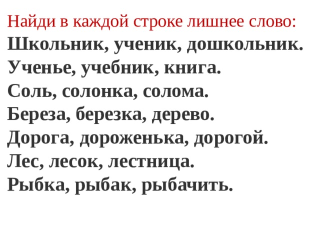 Из слов каждой строки. Соль солонка солома однокоренные слова. Школьник дошкольник корень слова.