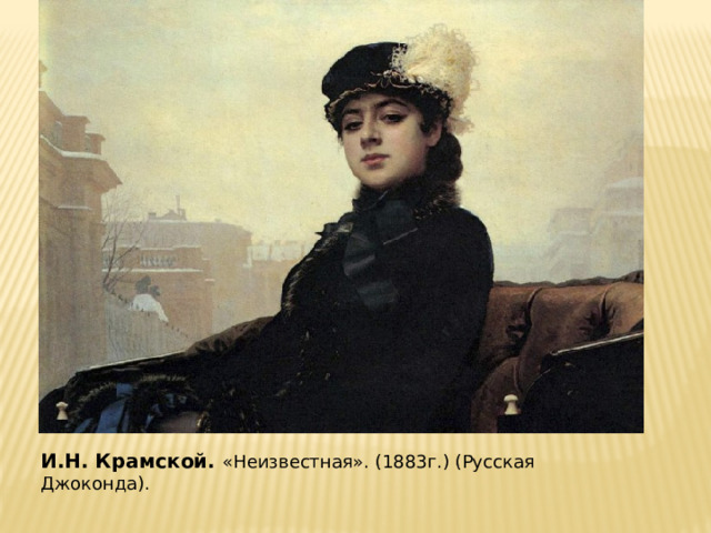 И.Н. Крамской. «Неизвестная». (1883г.) (Русская Джоконда). 