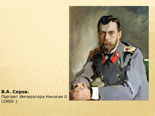 В.А. Серов. Портрет Императора Николая II. (1900г.) 