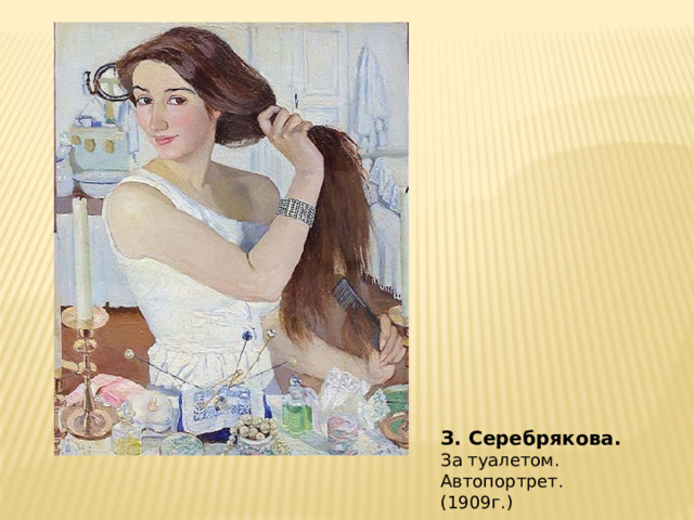 З. Серебрякова. За туалетом. Автопортрет. (1909г.) 