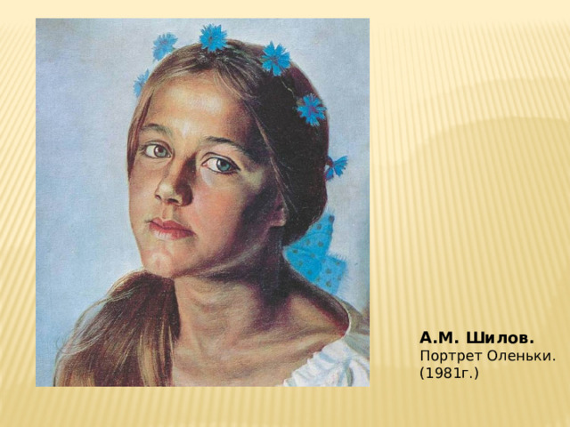 А.М. Шилов. Портрет Оленьки. (1981г.) 