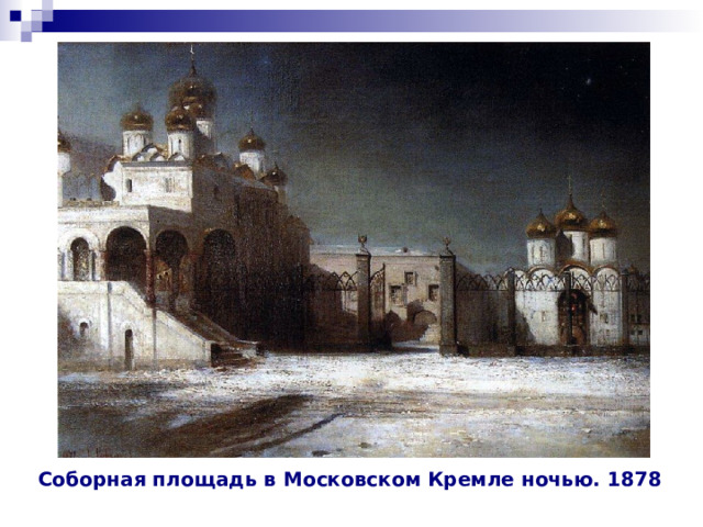 Соборная площадь в Московском Кремле ночью. 1878 