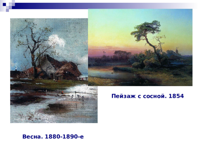 Пейзаж с сосной. 1854 Весна. 1880-1890-е 